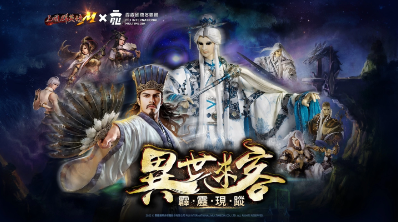 《三國(guó)群英傳M×霹靂布袋戲》首次跨界合作，活動(dòng)網(wǎng)頁(yè)今日搶先啟用