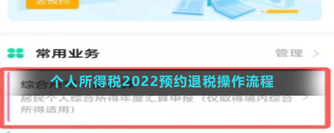 個人所得稅2022預(yù)約退稅操作流程
