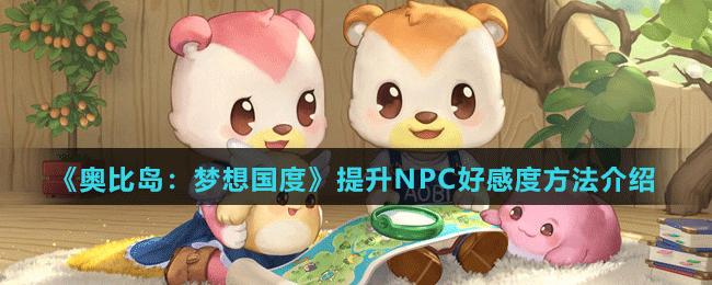 《奧比島：夢想國度》提升NPC好感度方法介紹