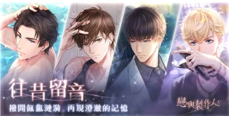 撥開氤氳漣漪再現(xiàn)澄澈記憶《戀與制作人》「往昔留音」SSR羈絆復刻活動限時登場
