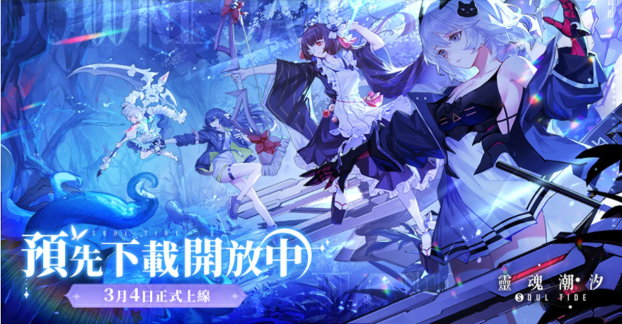 《靈魂潮汐》開放預先下載3月4日將正式上線！