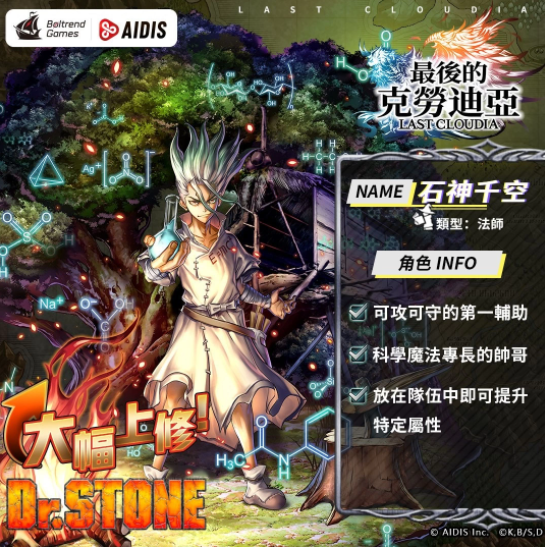 《最后的克勞迪亞》x《Dr. STONE》聯(lián)動(dòng)合作3月9日正式開催！搶先釋出聯(lián)動(dòng)角色介紹與集氣活動(dòng)福利開跑！