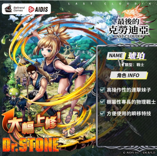 《最后的克勞迪亞》x《Dr. STONE》聯(lián)動(dòng)合作3月9日正式開催！搶先釋出聯(lián)動(dòng)角色介紹與集氣活動(dòng)福利開跑！