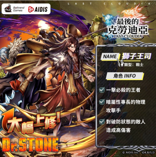 《最后的克勞迪亞》x《Dr. STONE》聯(lián)動(dòng)合作3月9日正式開催！搶先釋出聯(lián)動(dòng)角色介紹與集氣活動(dòng)福利開跑！