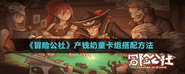 《冒險公社》產錢奶童卡組搭配方法