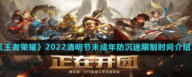 《王者榮耀》2022清明節(jié)未成年防沉迷限制時間介紹
