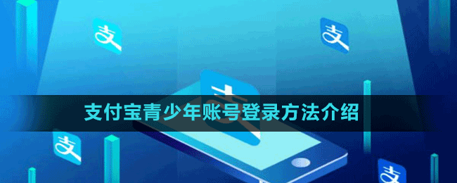 支付寶青少年賬號(hào)登錄方法介紹
