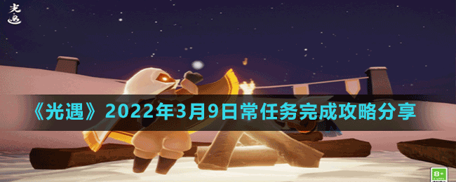 《光遇》2022年3月9日常任務完成攻略分享