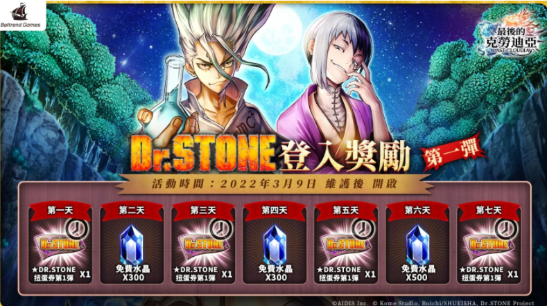 《最后的克勞迪亞》x《Dr. STONE》聯(lián)動合作正式開催！專屬系列活動開跑！