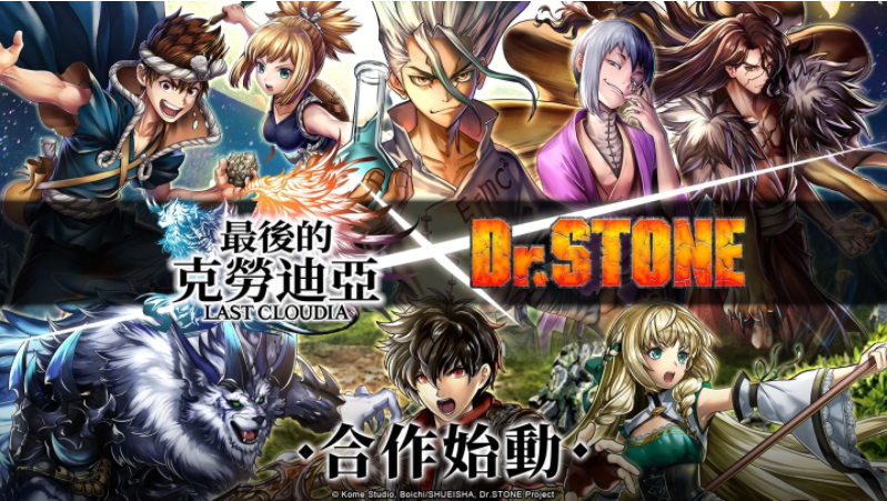 《最后的克勞迪亞》x《Dr. STONE》聯(lián)動合作正式開催！專屬系列活動開跑！