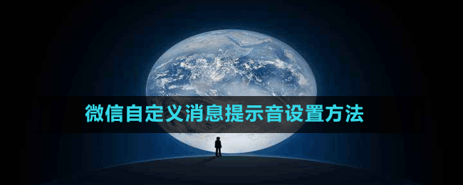 微信自定義消息提示音設置方法