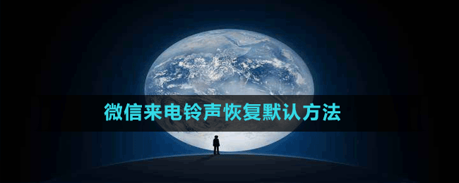 微信來(lái)電鈴聲恢復(fù)默認(rèn)方法