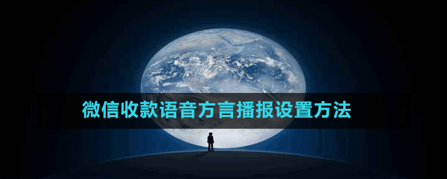 微信收款語音方言播報設置方法