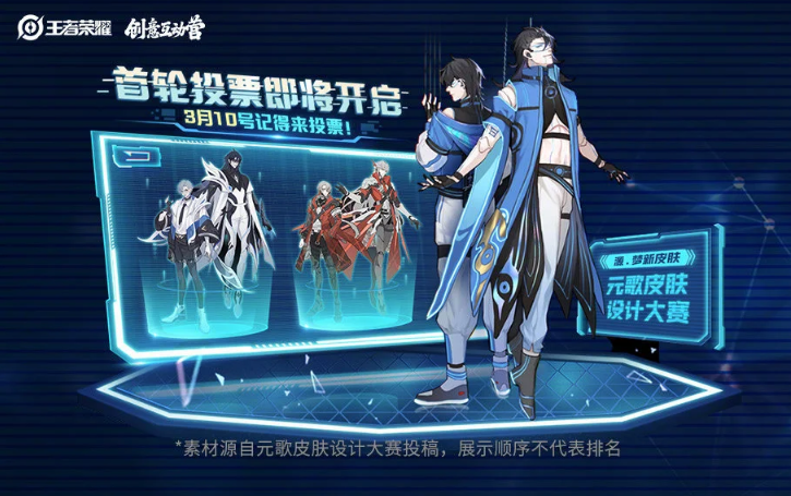 《王者榮耀》元歌新皮膚設計大賽首輪投票活動介紹