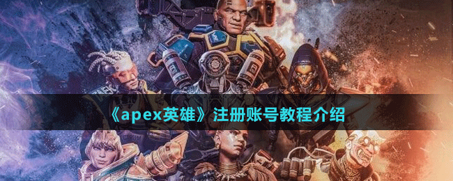 《apex英雄》注冊(cè)賬號(hào)教程介紹
