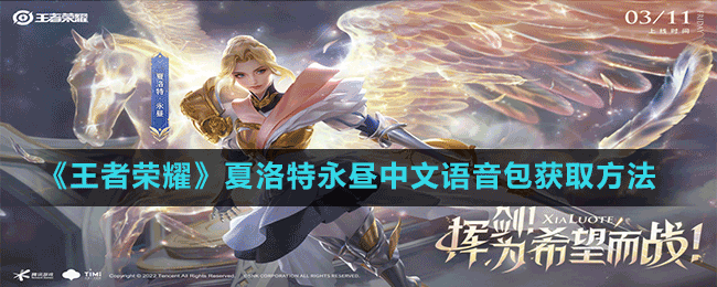 《王者榮耀》夏洛特永晝中文語(yǔ)音包獲取方法