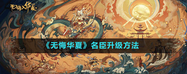 《無(wú)悔華夏》名臣升級(jí)方法