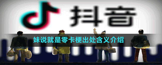 妹說(shuō)就是零卡梗出處含義介紹