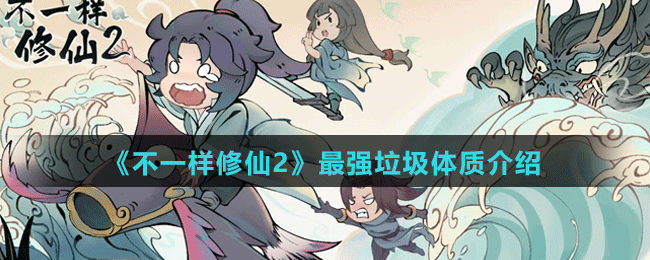 《不一樣修仙2》最強(qiáng)垃圾體質(zhì)介紹