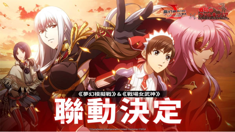 《夢幻模擬戰(zhàn)》X《戰(zhàn)場女武神》聯(lián)動決定第7小隊再戰(zhàn)蒼之魔女！