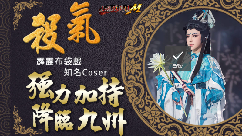 《三國群英傳M》《霹靂布袋戲》跨界合作重磅登場霹靂英雄降臨九州，超級世界王挑戰(zhàn)來襲！