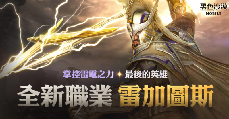 震響春雷《黑色沙漠MOBILE》新職業(yè)雷加圖斯正式登場(chǎng)掌控雷電之力的最后英雄