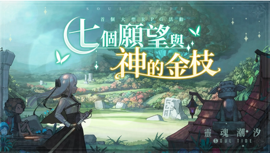 《靈魂潮汐》新版本「七個(gè)愿望與神的金枝」上線，新人偶「德萊潔恩」登場(chǎng)