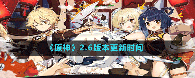 《原神》2.6版本更新時間