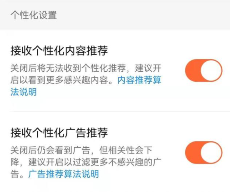 微信、抖音、淘寶、微博等頭部App已允許用戶一鍵關(guān)閉“個(gè)性化推薦”