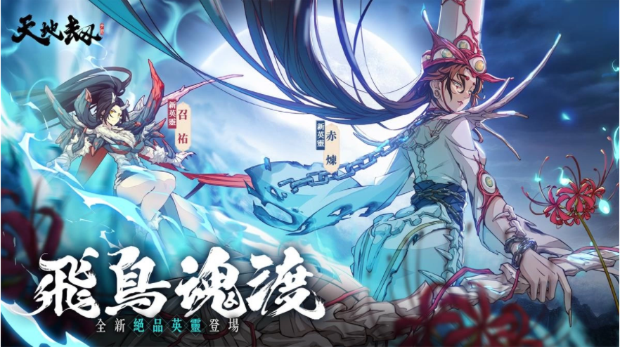 《天地劫》飛鳥魂渡大型改版全能鐵衛(wèi)召佑、玄冥護(hù)法赤煉堂堂登場