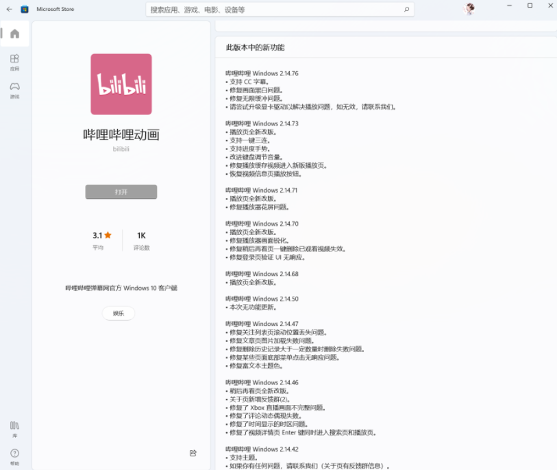 B站嗶哩嗶哩動(dòng)畫Win11/10UWP正式版2.14.76發(fā)布：畫面黑白、無限緩沖等問題修復(fù)