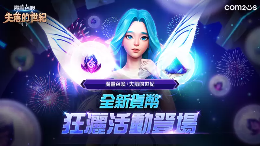 《魔靈召喚：失落的世紀》迎接區(qū)塊鏈版本更新，全新貨幣狂灑活動登場
