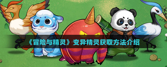 《冒險與精靈》變異精靈獲取方法介紹
