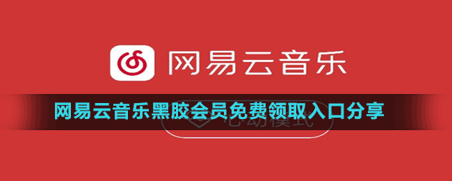 網(wǎng)易云音樂(lè)黑膠會(huì)員免費(fèi)領(lǐng)取入口分享