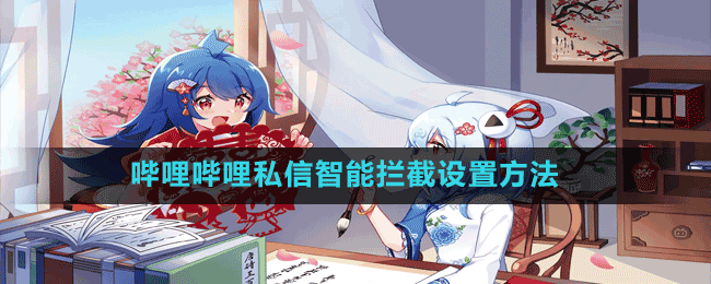 嗶哩嗶哩私信智能攔截設置方法