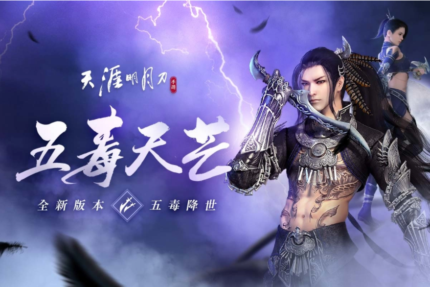 《天涯明月刀M》全新版本『五毒天芒』降臨！潛行刺客型門派首次登場，全新身份玩法「天芒」問世！