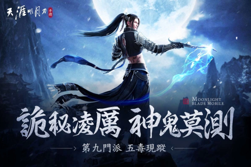 《天涯明月刀M》全新版本『五毒天芒』降臨！潛行刺客型門派首次登場，全新身份玩法「天芒」問世！