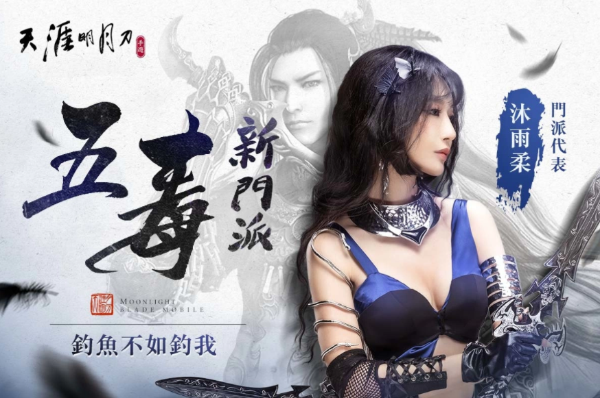 《天涯明月刀M》全新版本『五毒天芒』降臨！潛行刺客型門派首次登場，全新身份玩法「天芒」問世！