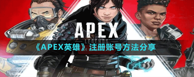 《APEX英雄》注冊(cè)賬號(hào)方法分享