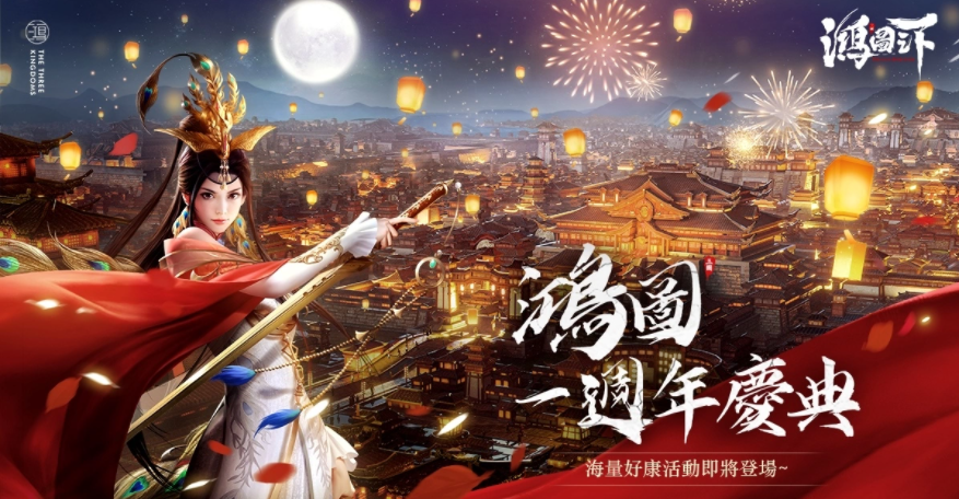 《鴻圖之下》一周年慶！史書及周年福利活動(dòng)來(lái)襲，全新劇本首次曝光