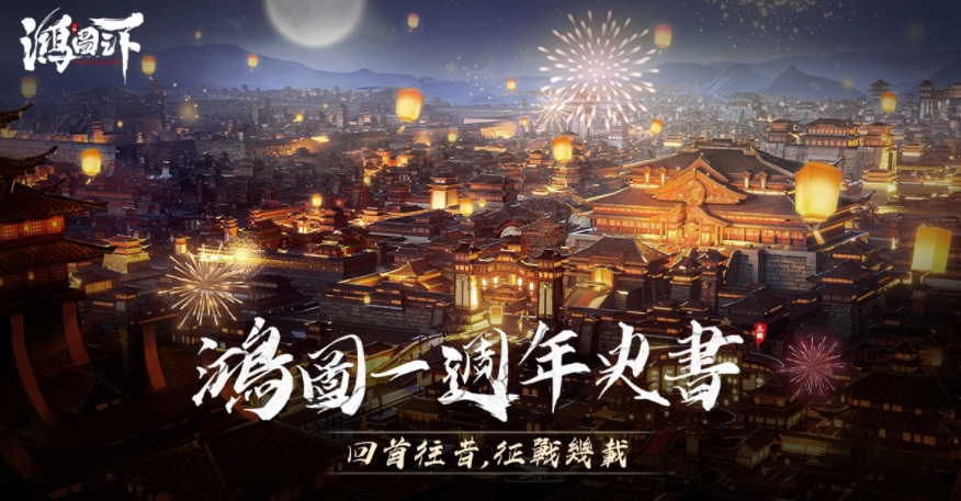 《鴻圖之下》一周年慶！史書及周年福利活動(dòng)來(lái)襲，全新劇本首次曝光