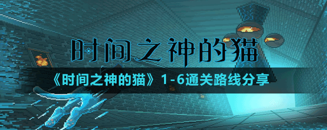 《時間之神的貓》1-6通關路線分享
