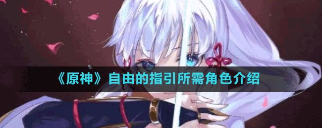 《原神》自由的指引所需角色介紹