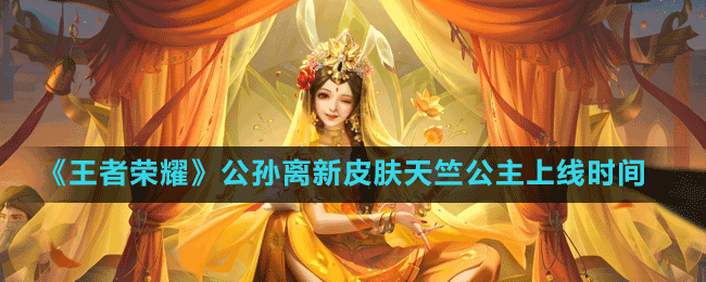 《王者榮耀》公孫離新皮膚天竺公主上線時(shí)間