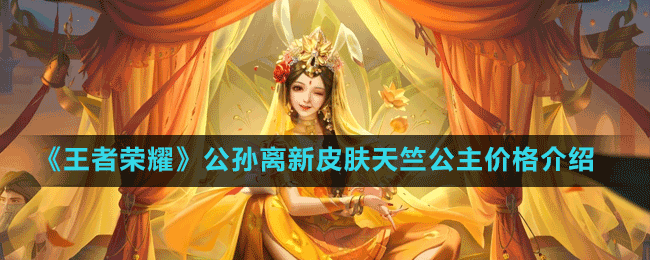 《王者榮耀》公孫離新皮膚天竺公主價(jià)格介紹