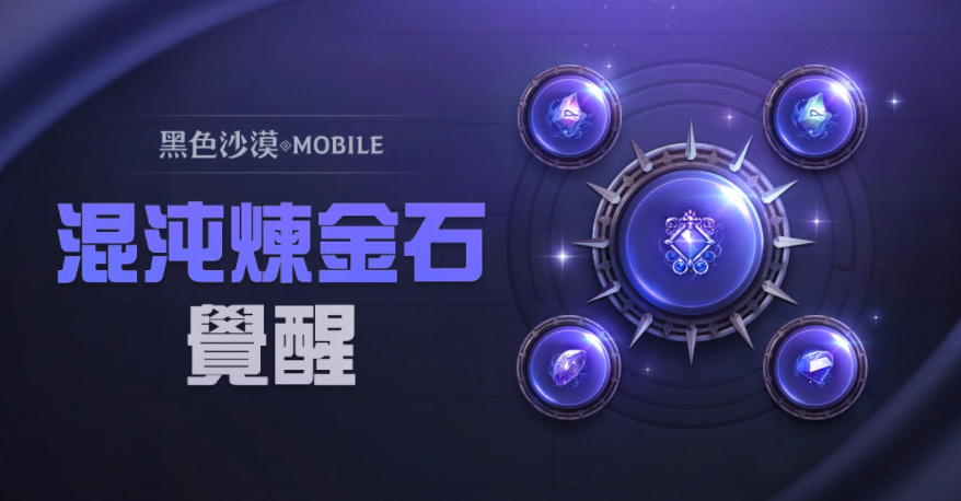 《黑色沙漠MOBILE》開放混沌煉金石覺醒，掌握更強(qiáng)大的混沌之力