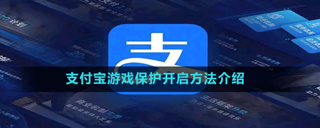 支付寶游戲保護(hù)開(kāi)啟方法介紹