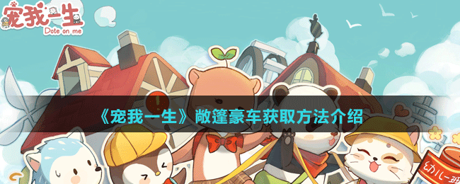 《寵我一生》敞篷豪車(chē)獲取方法介紹