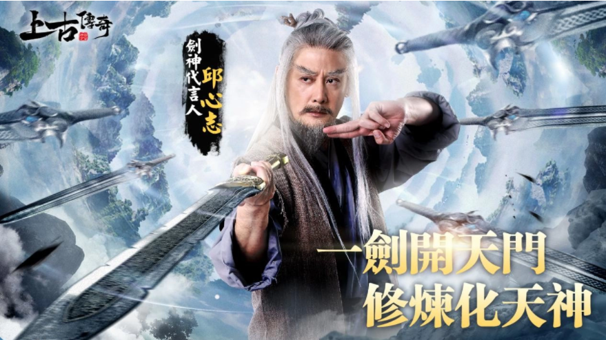 修仙手游《上古傳奇-神話宇宙》公開(kāi)劍神代言人邱心志即日起正式開(kāi)啟事前預(yù)約活動(dòng)