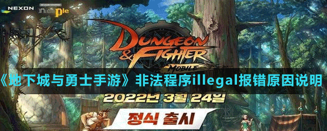 《地下城與勇士手游》韓服非法程序illegal報(bào)錯原因說明